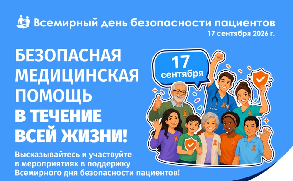 Безопасность пациента — общая ответственность